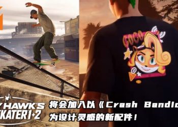 《Tony Hawk’s Pro Skater 1+2》将会加入以《Crash Bandicoot》为设计灵感的新配件！玩家可以免费获得游戏更新内容！