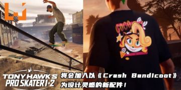 《Tony Hawk’s Pro Skater 1+2》将会加入以《Crash Bandicoot》为设计灵感的新配件！玩家可以免费获得游戏更新内容！