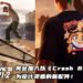 《Tony Hawk’s Pro Skater 1+2》将会加入以《Crash Bandicoot》为设计灵感的新配件！玩家可以免费获得游戏更新内容！