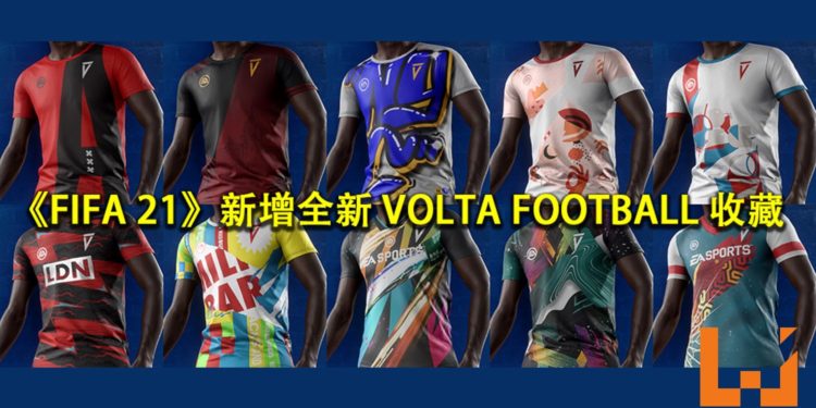 《FIFA 21》新增全新 「VOLTA FOOTBALL」 收藏！买东西顺带做善事！
