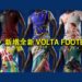 《FIFA 21》新增全新 「VOLTA FOOTBALL」 收藏！买东西顺带做善事！