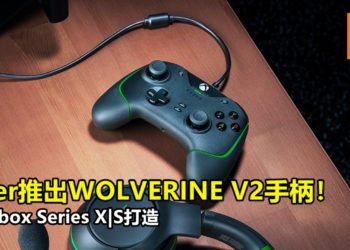 Razer推出WOLVERINE V2手柄！专为Xbox Series X|S打造！