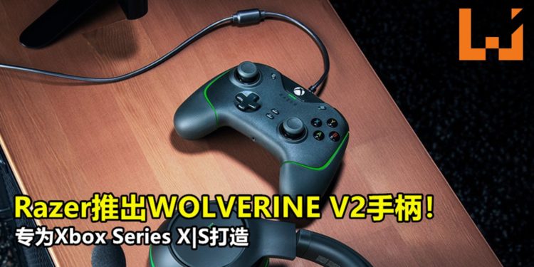 Razer推出WOLVERINE V2手柄！专为Xbox Series X|S打造！