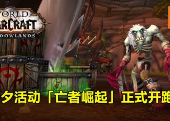 《魔兽世界：暗影国度》前夕活动「亡者崛起」正式开跑！快来「暗影国度」净除天灾威胁吧！