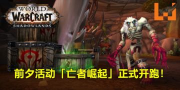 《魔兽世界：暗影国度》前夕活动「亡者崛起」正式开跑！快来「暗影国度」净除天灾威胁吧！
