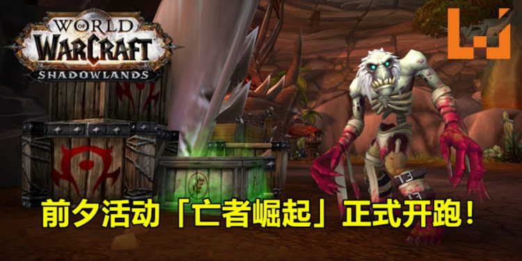 《魔兽世界:暗影国度》前夕活动「亡者崛起」正式开跑!快来「暗影国度」净除天灾威胁吧!