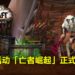 《魔兽世界:暗影国度》前夕活动「亡者崛起」正式开跑!快来「暗影国度」净除天灾威胁吧!