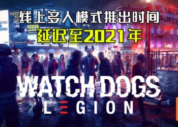 为维修单独游玩模式！《Watch Dogs：Legion》延迟线上多人模式推出时间至2021年！