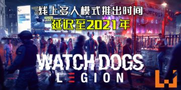 为维修单独游玩模式！《Watch Dogs：Legion》延迟线上多人模式推出时间至2021年！