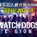 为维修单独游玩模式!《Watch Dogs:Legion》延迟线上多人模式推出时间至2021年!