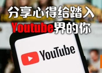Youtube频道遭到封锁！在此分享心得给踏入Youtube界的玩家…