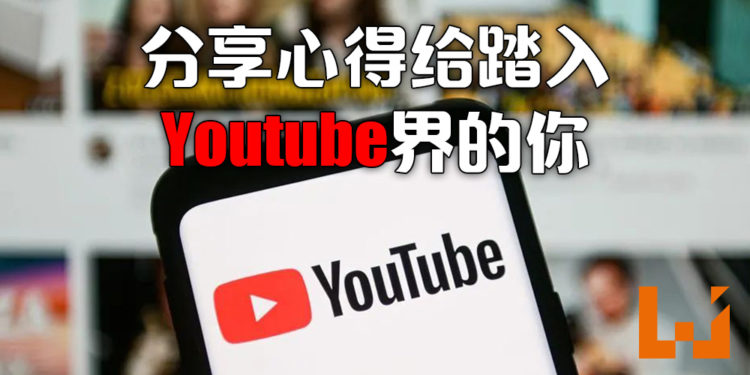 Youtube频道遭到封锁！在此分享心得给踏入Youtube界的玩家…