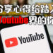 Youtube频道遭到封锁!在此分享心得给踏入Youtube界的玩家…
