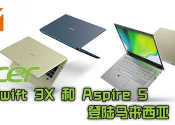 Acer Malaysia 推出全新笔电！最新款Acer Swift 3X 和 Aspire 5登陆马来西亚！