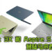 Acer Malaysia 推出全新笔电！最新款Acer Swift 3X 和 Aspire 5登陆马来西亚！