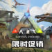 《ARK: Survival Evolved》现有限时促销！游戏折扣80%仅售RM16！