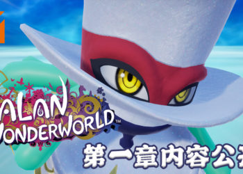 《巴兰的异想奇境》新情报公开！揭露游戏第一章内容！