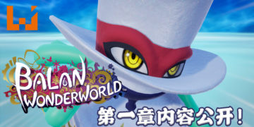 《巴兰的异想奇境》新情报公开！揭露游戏第一章内容！