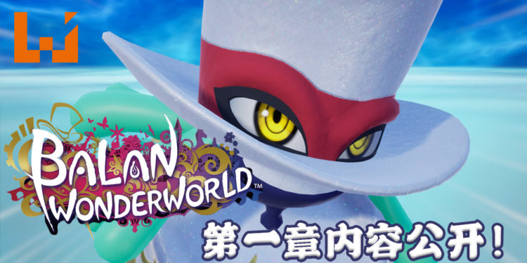 《巴兰的异想奇境》新情报公开！揭露游戏第一章内容！