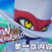 《巴兰的异想奇境》新情报公开！揭露游戏第一章内容！