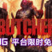 《BUTCHER》GOG平台限时免费!截止日期是11月18日晚上9点!