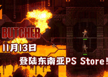 2D像素风格游戏《BUTCHER》登陆东南亚PlayStation Store！血腥的2D横向射击游戏！