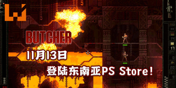 2D像素风格游戏《BUTCHER》登陆东南亚PlayStation Store！血腥的2D横向射击游戏！