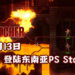 2D像素风格游戏《BUTCHER》登陆东南亚PlayStation Store！血腥的2D横向射击游戏！