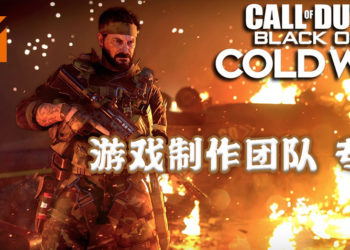 Wanuxi专访《Call of Duty: Black Ops Cold War》Raven Software高级创意总监Dan Vondrak和Treyarch资深游戏设计师Kevin Drew！叙说单人剧情以及僵尸模式背后的设计！