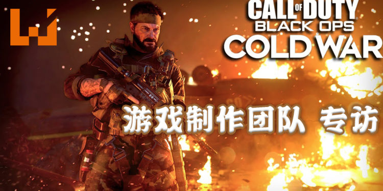 Wanuxi专访《Call of Duty: Black Ops Cold War》Raven Software高级创意总监Dan Vondrak和Treyarch资深游戏设计师Kevin Drew!叙说单人剧情以及僵尸模式背后的设计!
