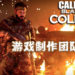 Wanuxi专访《Call of Duty: Black Ops Cold War》Raven Software高级创意总监Dan Vondrak和Treyarch资深游戏设计师Kevin Drew！叙说单人剧情以及僵尸模式背后的设计！