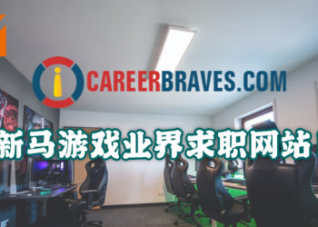 想加入游戏业界的玩家看过来！CareerBraves 为专才与游戏业界建立良好桥梁！