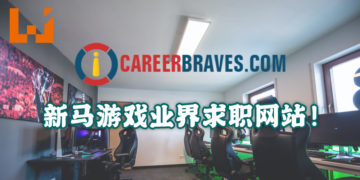 想加入游戏业界的玩家看过来！CareerBraves 为专才与游戏业界建立良好桥梁！
