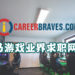 想加入游戏业界的玩家看过来！CareerBraves 为专才与游戏业界建立良好桥梁！