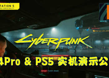 《Cyberpunk 2077》PS4 Pro 和 PS5 实机演示公布！顺畅地运行游戏！