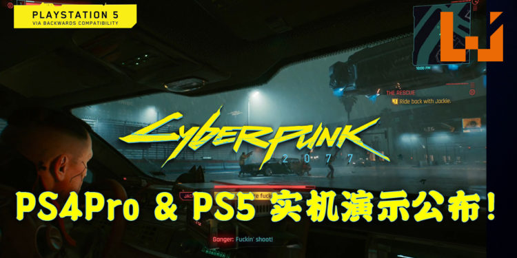 《Cyberpunk 2077》PS4 Pro 和 PS5 实机演示公布！顺畅地运行游戏！
