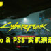 《Cyberpunk 2077》PS4 Pro 和 PS5 实机演示公布！顺畅地运行游戏！