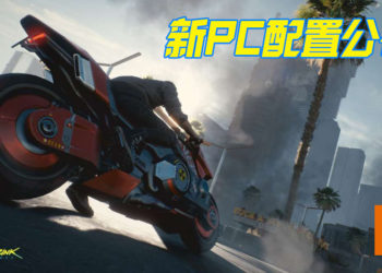 《Cyberpunk 2077》新PC配置公布 ！显卡最低需求GTX780、光追顶配需RTX3080！
