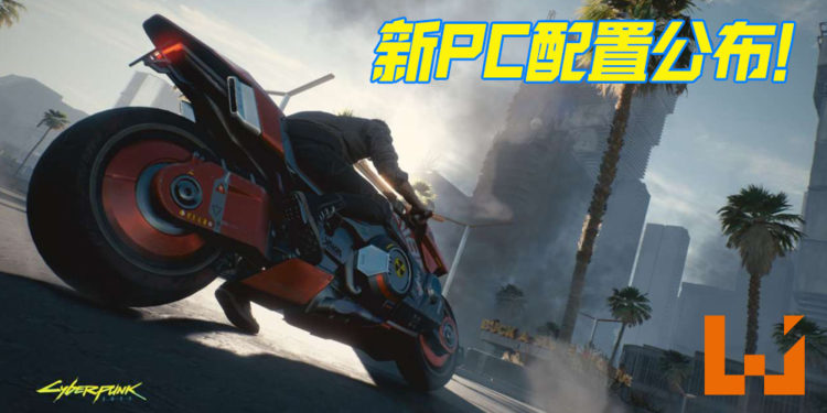 《Cyberpunk 2077》新PC配置公布 !显卡最低需求GTX780、光追顶配需RTX3080!