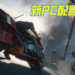 《Cyberpunk 2077》新PC配置公布 !显卡最低需求GTX780、光追顶配需RTX3080!