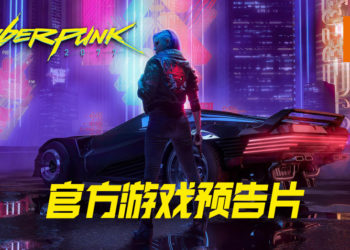 《Cyberpunk 2077》发布最新官方游戏预告片！由你来打破世界僵局！