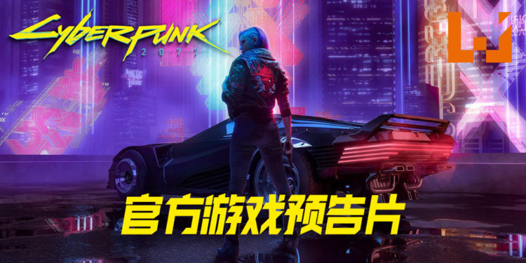 《Cyberpunk 2077》发布最新官方游戏预告片！由你来打破世界僵局！