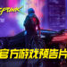 《Cyberpunk 2077》发布最新官方游戏预告片！由你来打破世界僵局！