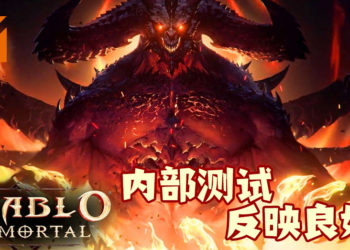 《Diablo Immortal》内部测试反应良好！或在近期内推出测试版！