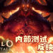 《Diablo Immortal》内部测试反应良好!或在近期内推出测试版!
