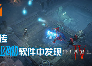 网传在Blizzard软件中发现《Diablo IV》？不过游戏还不能下载！
