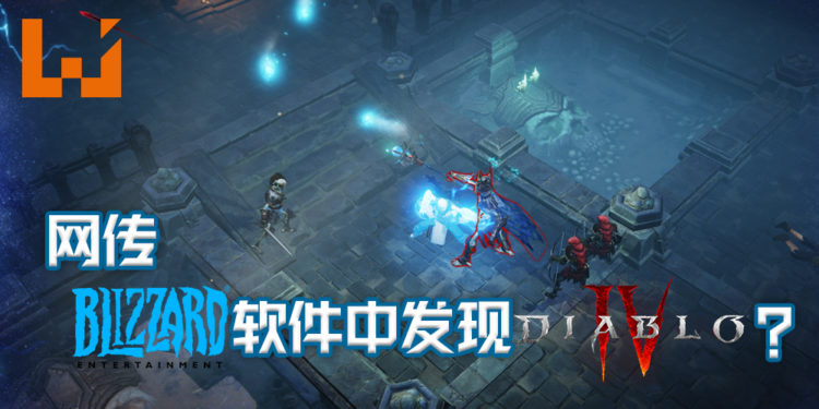 网传在Blizzard软件中发现《Diablo IV》?不过游戏还不能下载!