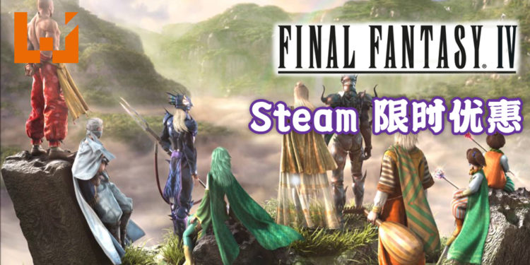 Steam版《FINAL FANTASY IV》现已正式支持中文！目前正有50%限时优惠！
