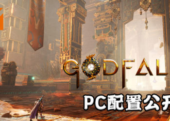 《Godfall》PC版的推荐配置公开！最低需要NVIDIA GeForce GTX 1060 + 12GB RAM运行！