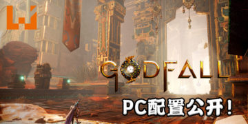 《Godfall》PC版的推荐配置公开！最低需要NVIDIA GeForce GTX 1060 + 12GB RAM运行！
